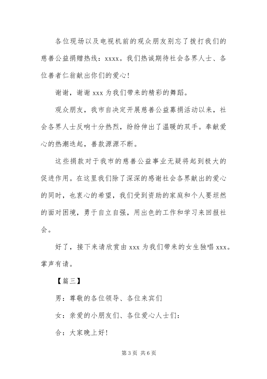 2023年爱心慈善晚会主持词结尾新编.docx_第3页