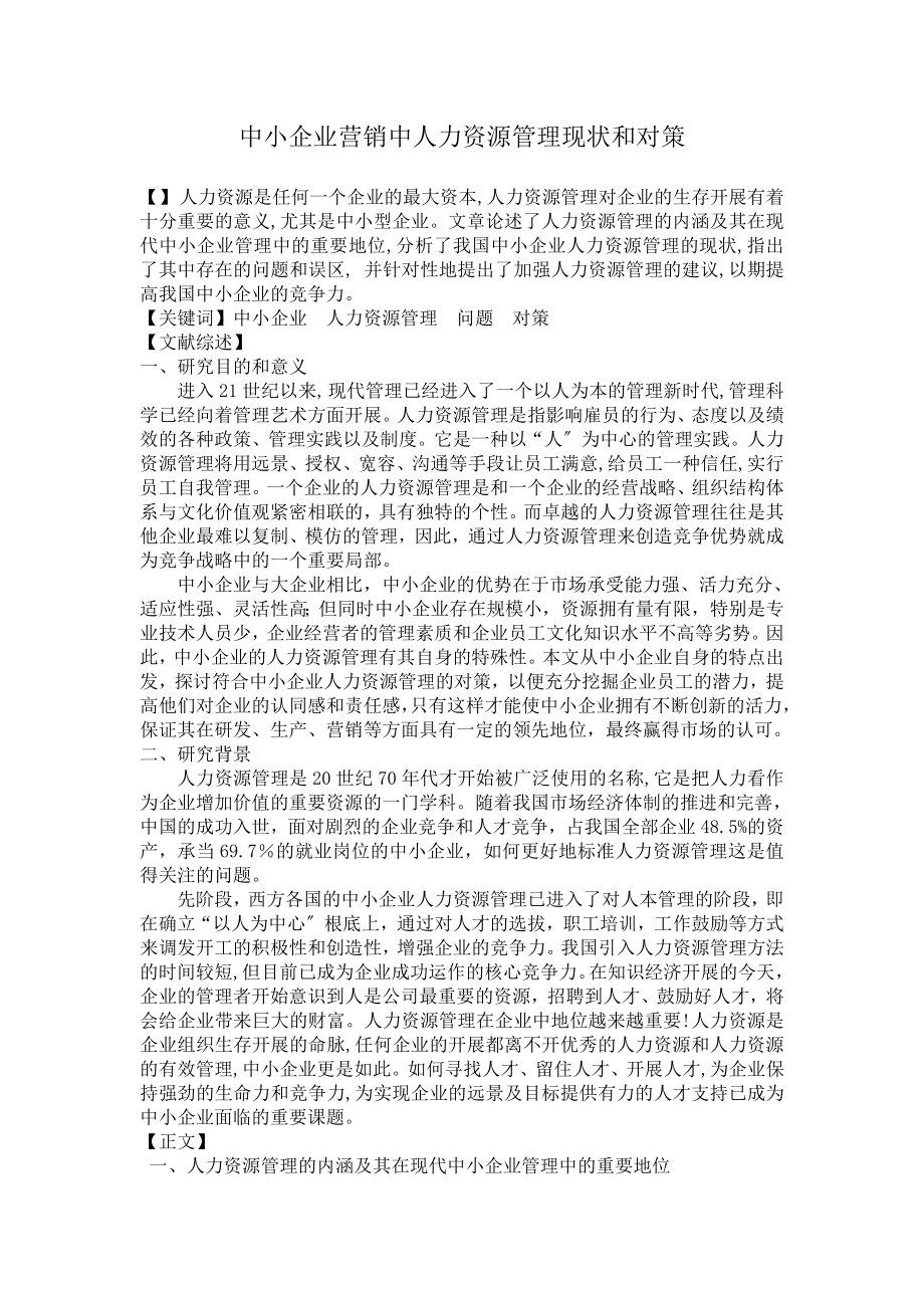 2023年中小企业人力资源管理现状和对策.doc_第1页