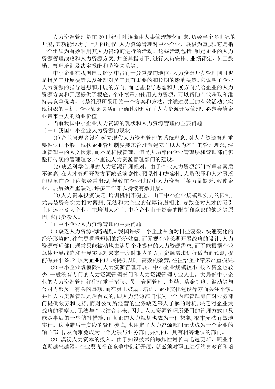 2023年中小企业人力资源管理现状和对策.doc_第2页