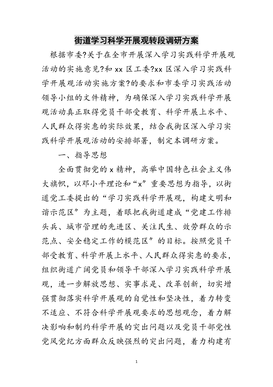 2023年街道学习科学发展观转段调研方案范文.doc_第1页