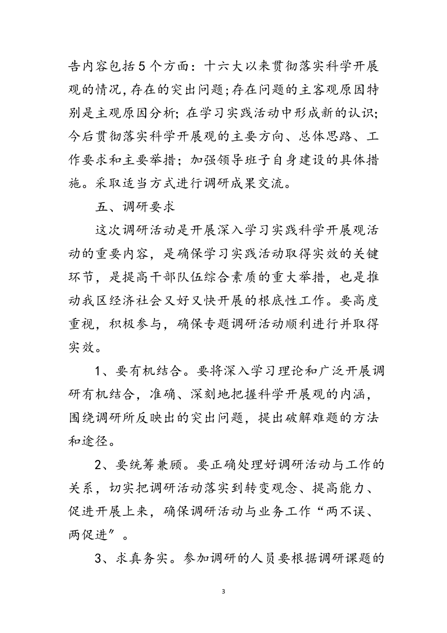 2023年街道学习科学发展观转段调研方案范文.doc_第3页