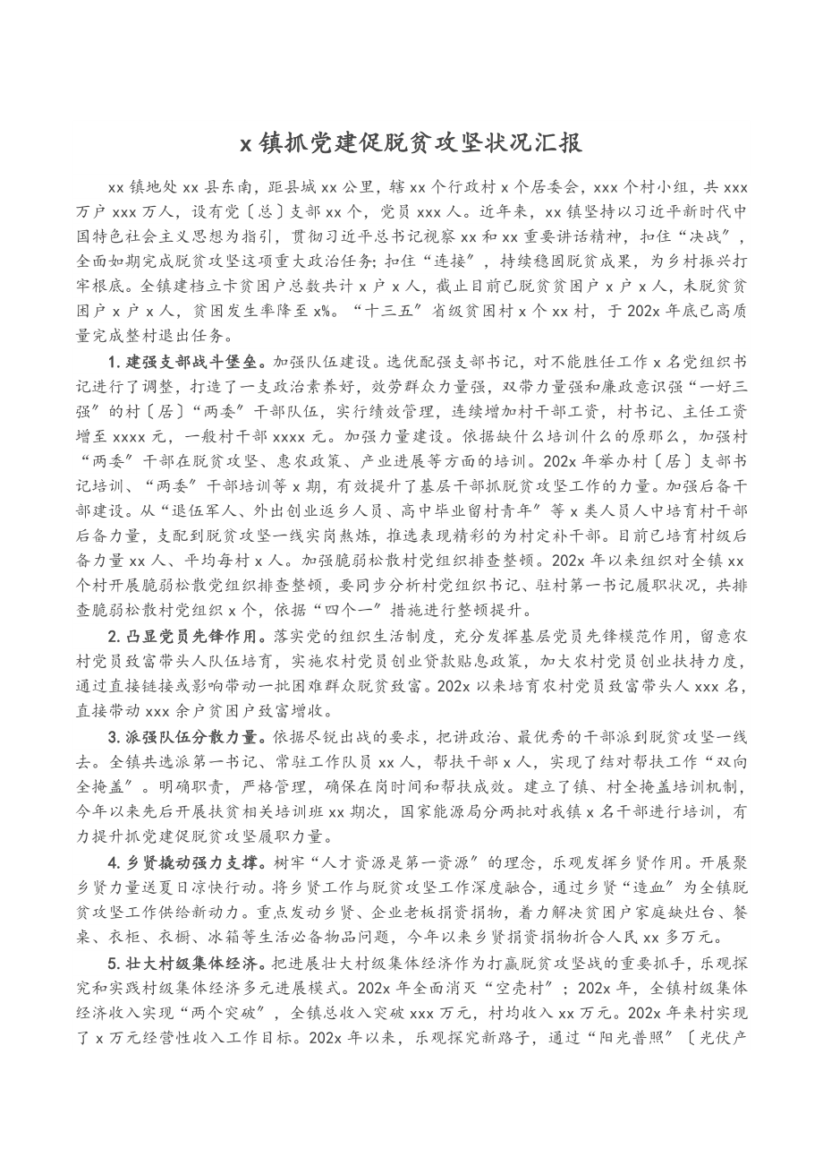 2023年X镇抓党建促脱贫攻坚情况汇报.doc_第1页