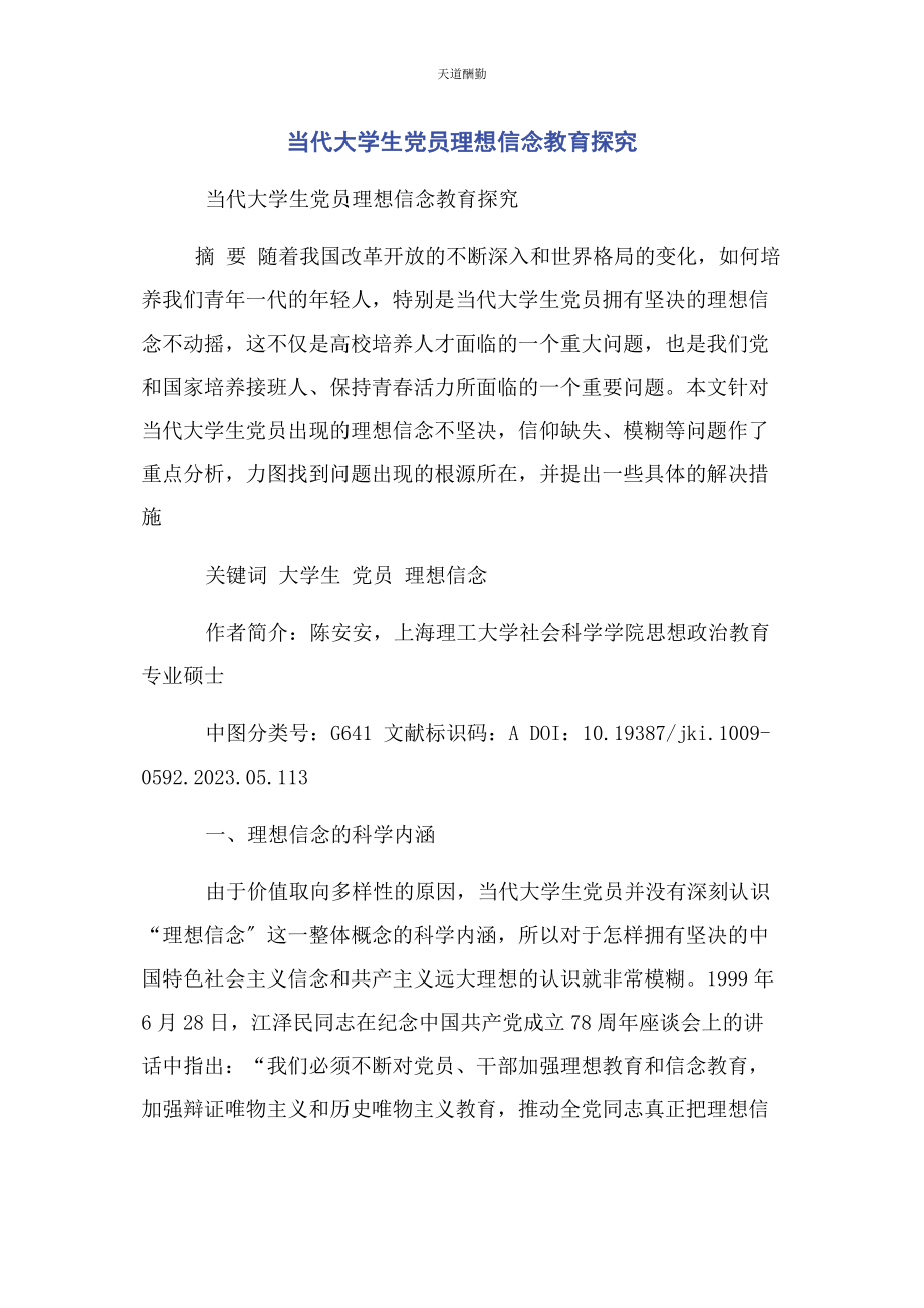 2023年当代大学生党员理想信念教育探究.docx_第1页