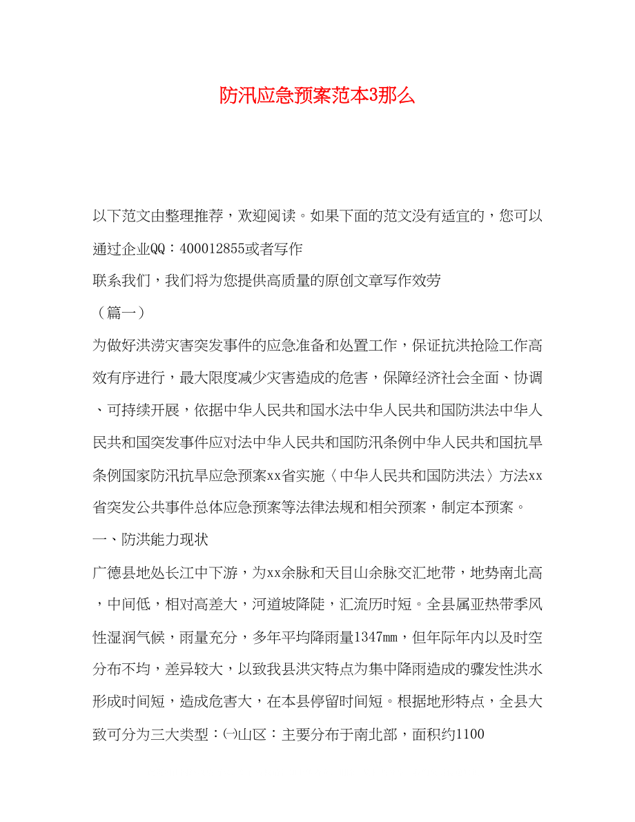 2023年防汛应急预案范本3则.docx_第1页