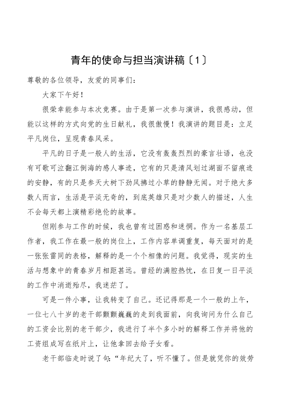 2023年演讲稿青年的使命与担当演讲稿4篇文章.doc_第1页