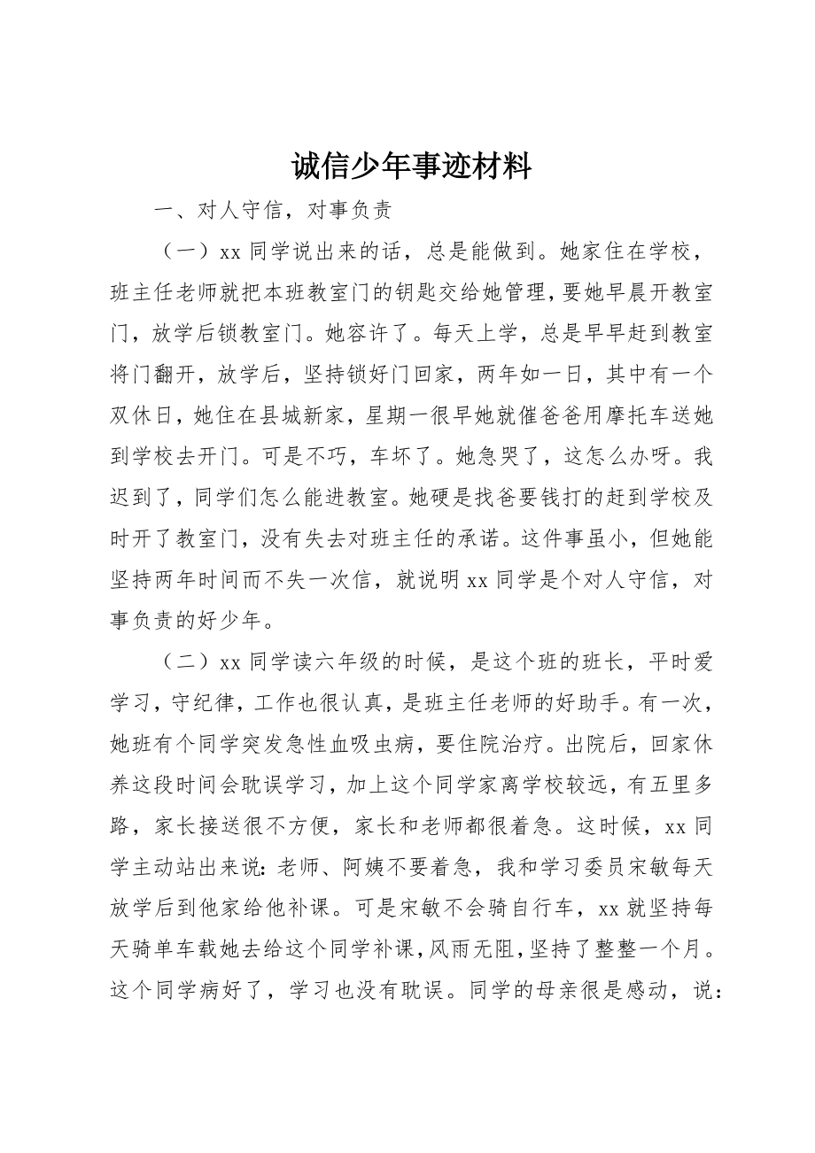 2023年诚信少年事迹材料新编.docx_第1页