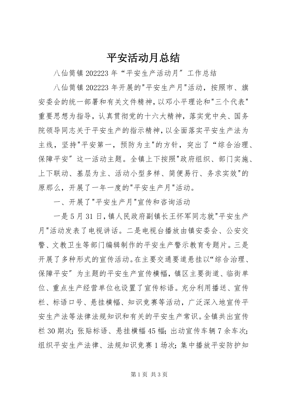 2023年安全活动月总结新编.docx_第1页