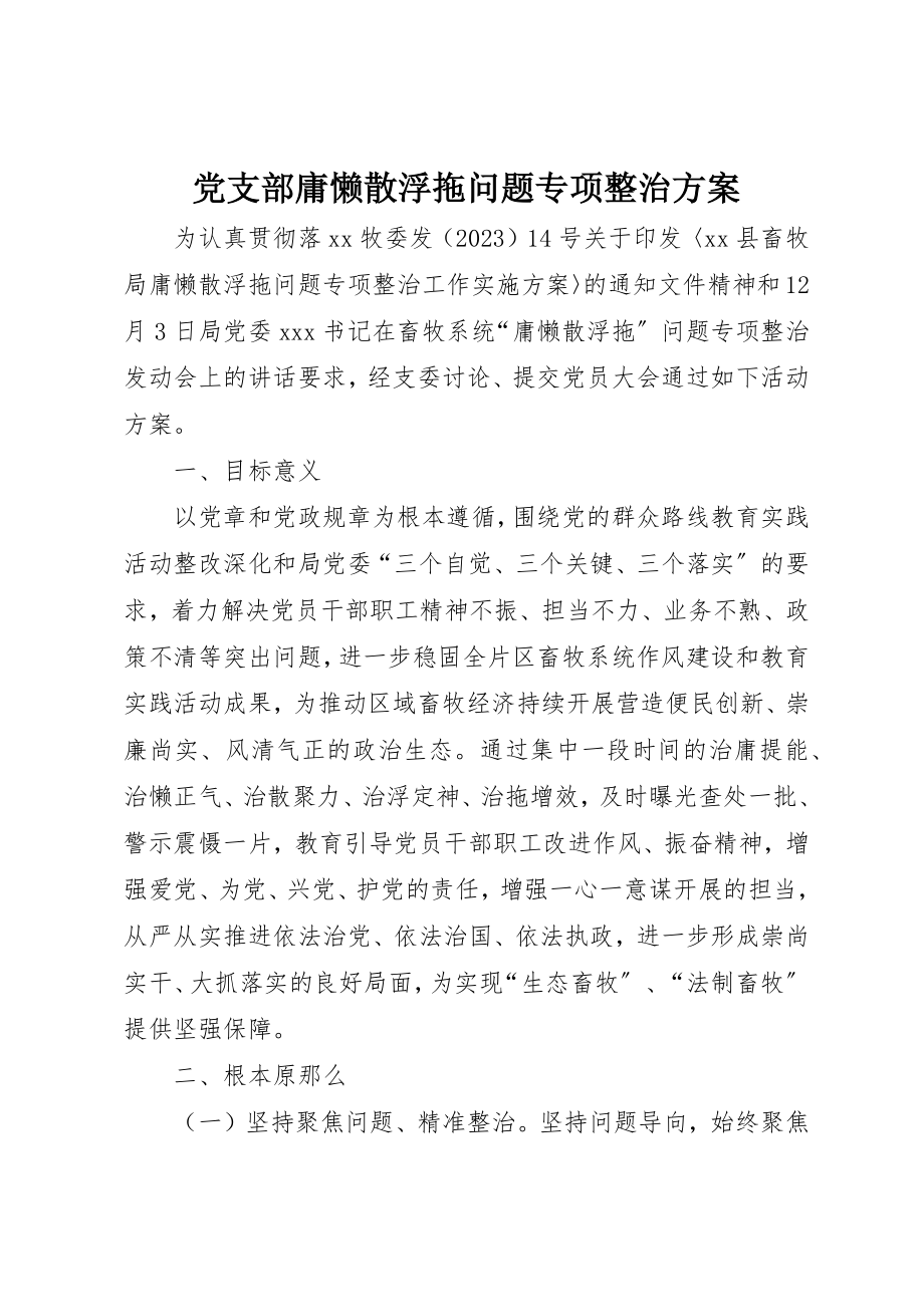 2023年党支部庸懒散浮拖问题专项整治方案精选.docx_第1页