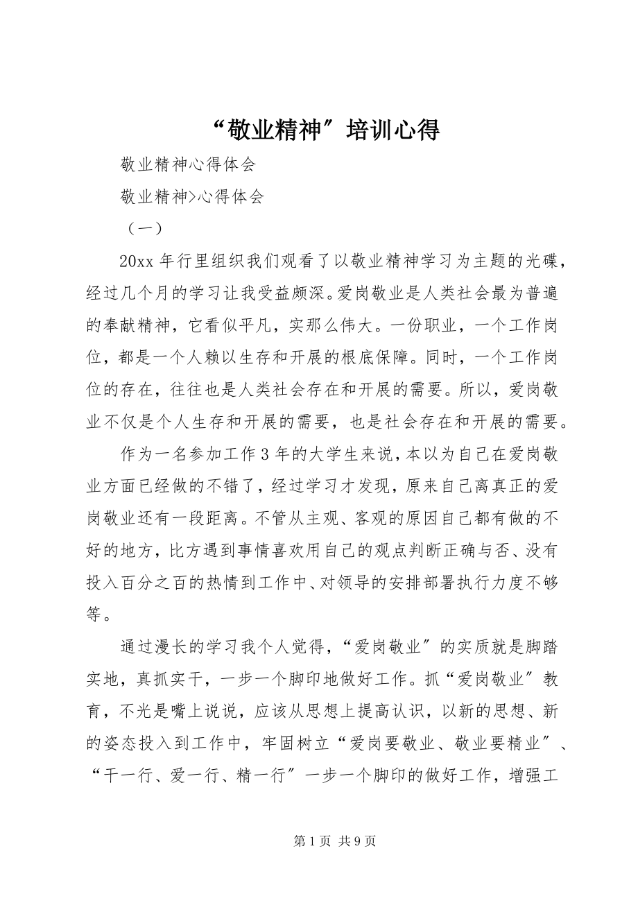 2023年敬业精神培训心得.docx_第1页