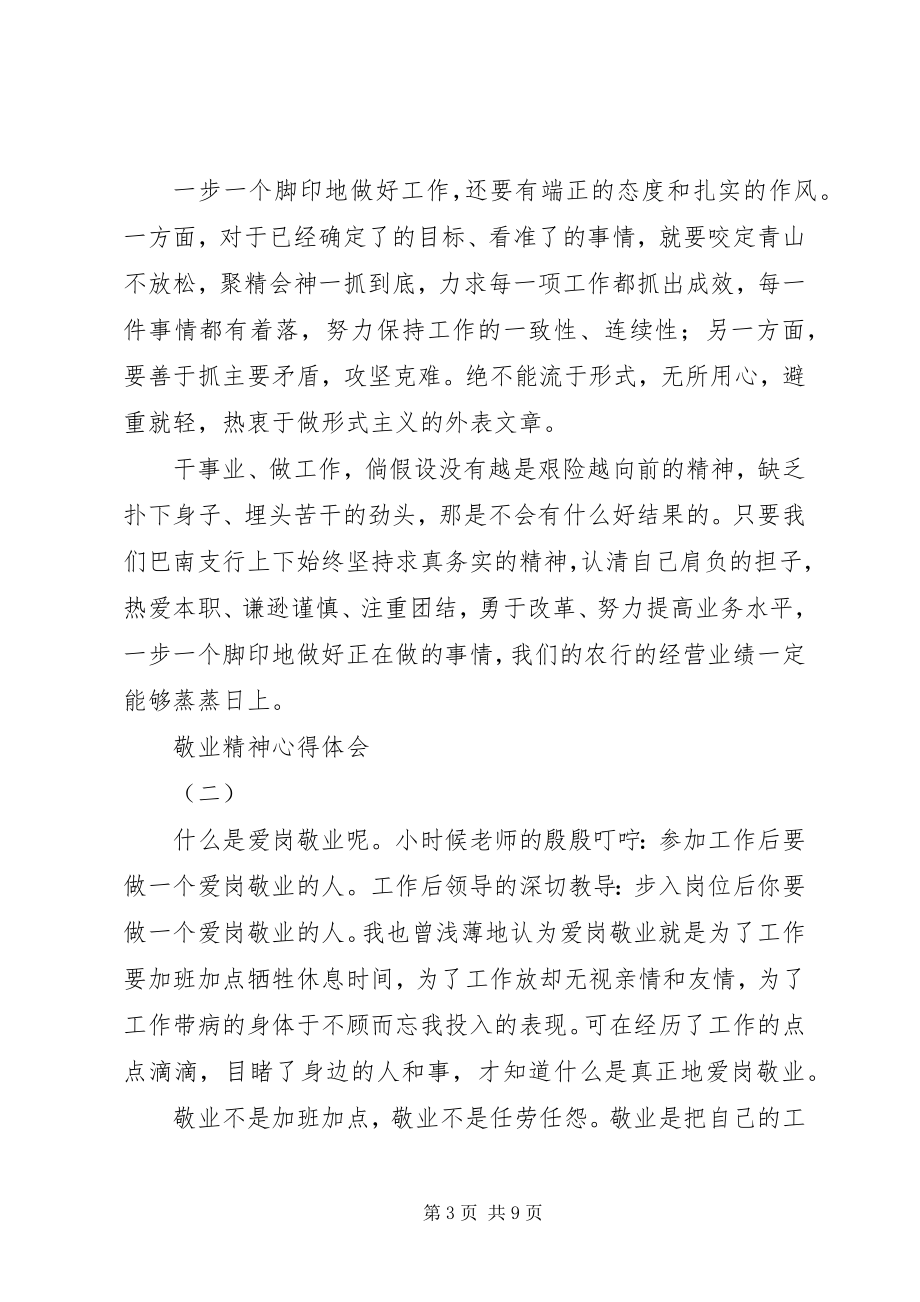 2023年敬业精神培训心得.docx_第3页