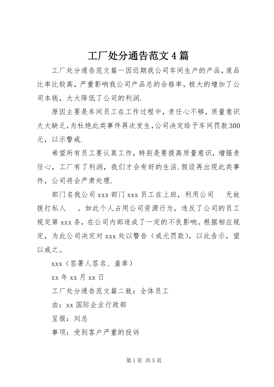 2023年工厂处罚通告4篇.docx_第1页