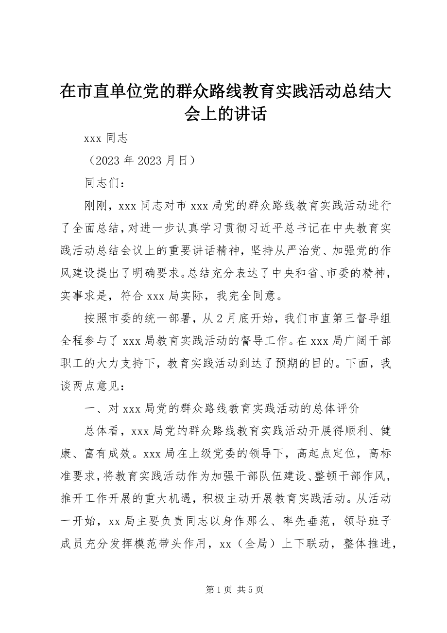 2023年在市直单位党的群众路线教育实践活动总结大会上的致辞.docx_第1页