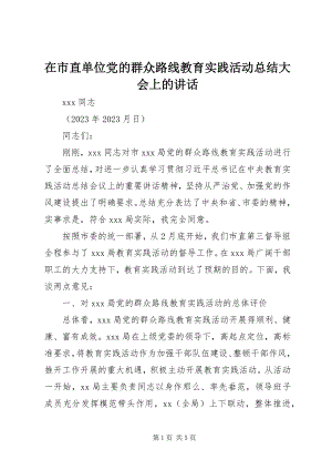 2023年在市直单位党的群众路线教育实践活动总结大会上的致辞.docx