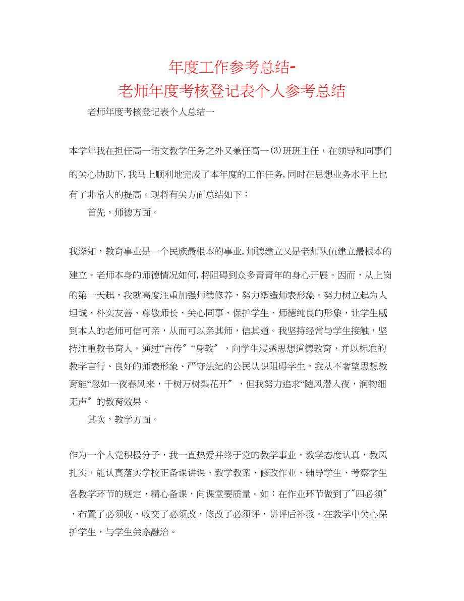 2023年度工作总结教师度考核登记表个人总结2.docx_第1页