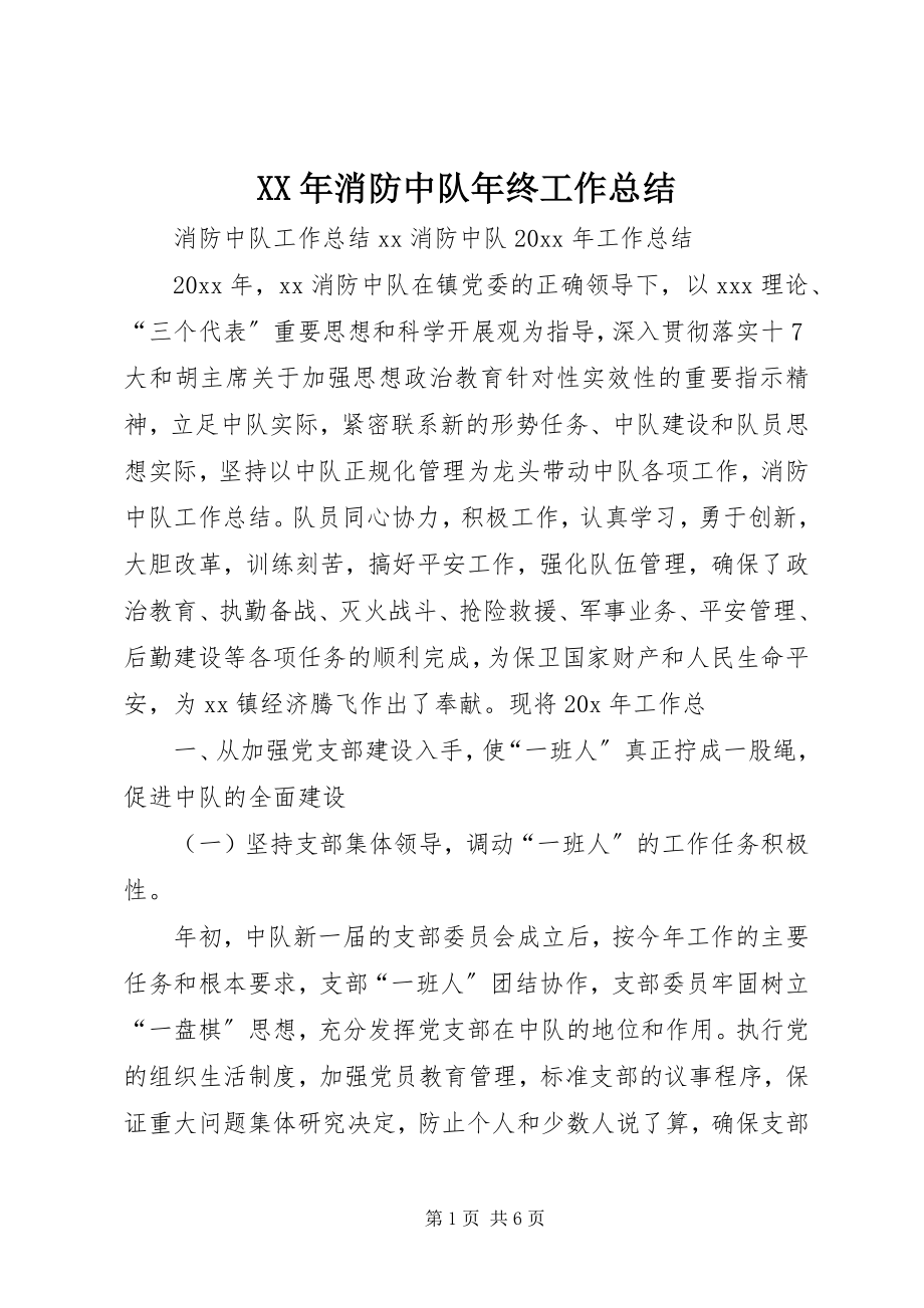 2023年消防中队年终工作总结.docx_第1页