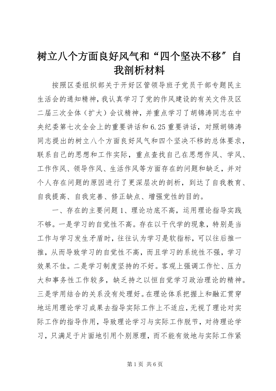 2023年树立八个方面良好风气和“四个坚定不移”自我剖析材料.docx_第1页