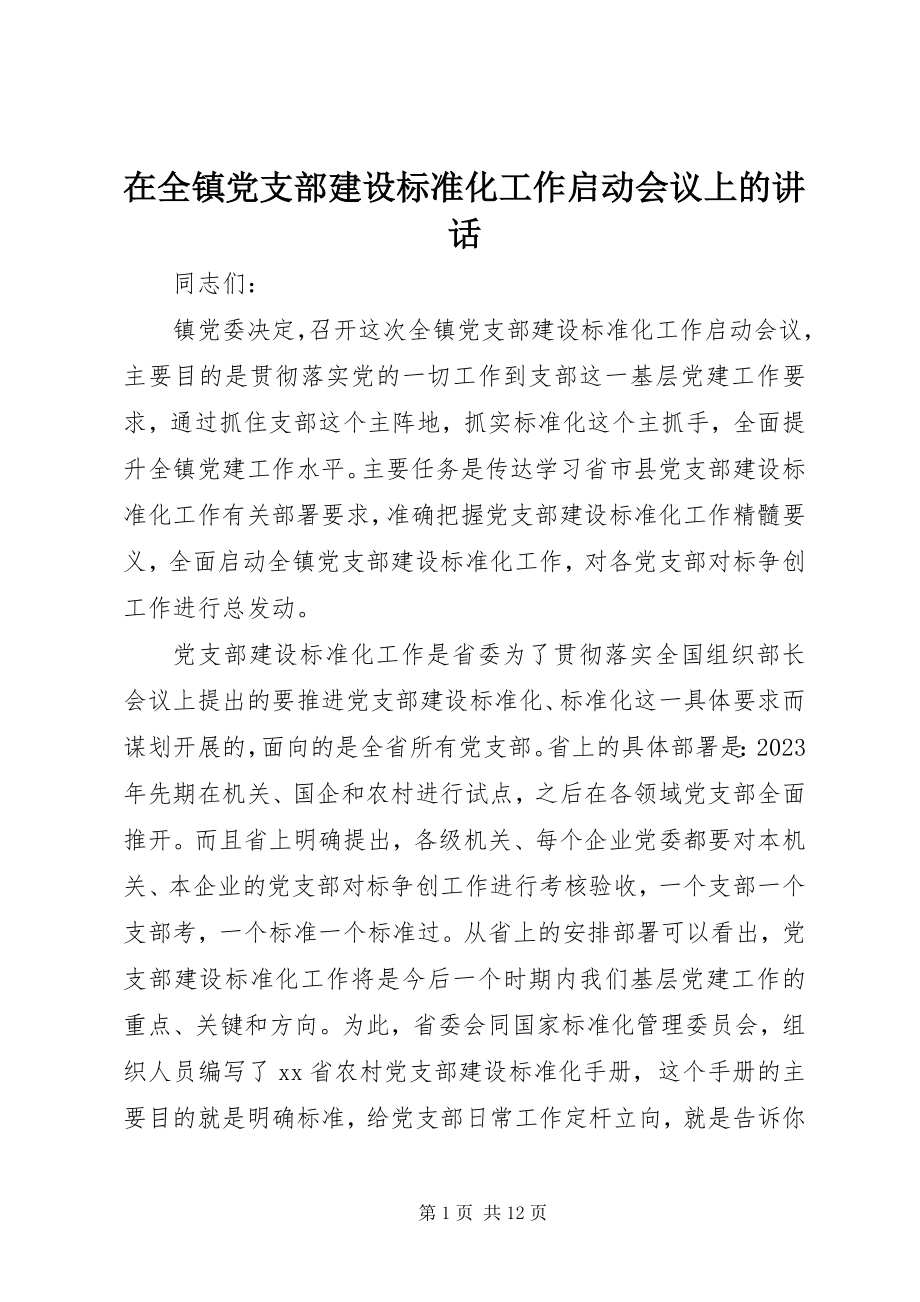 2023年在全镇党支部建设标准化工作启动会议上的致辞.docx_第1页