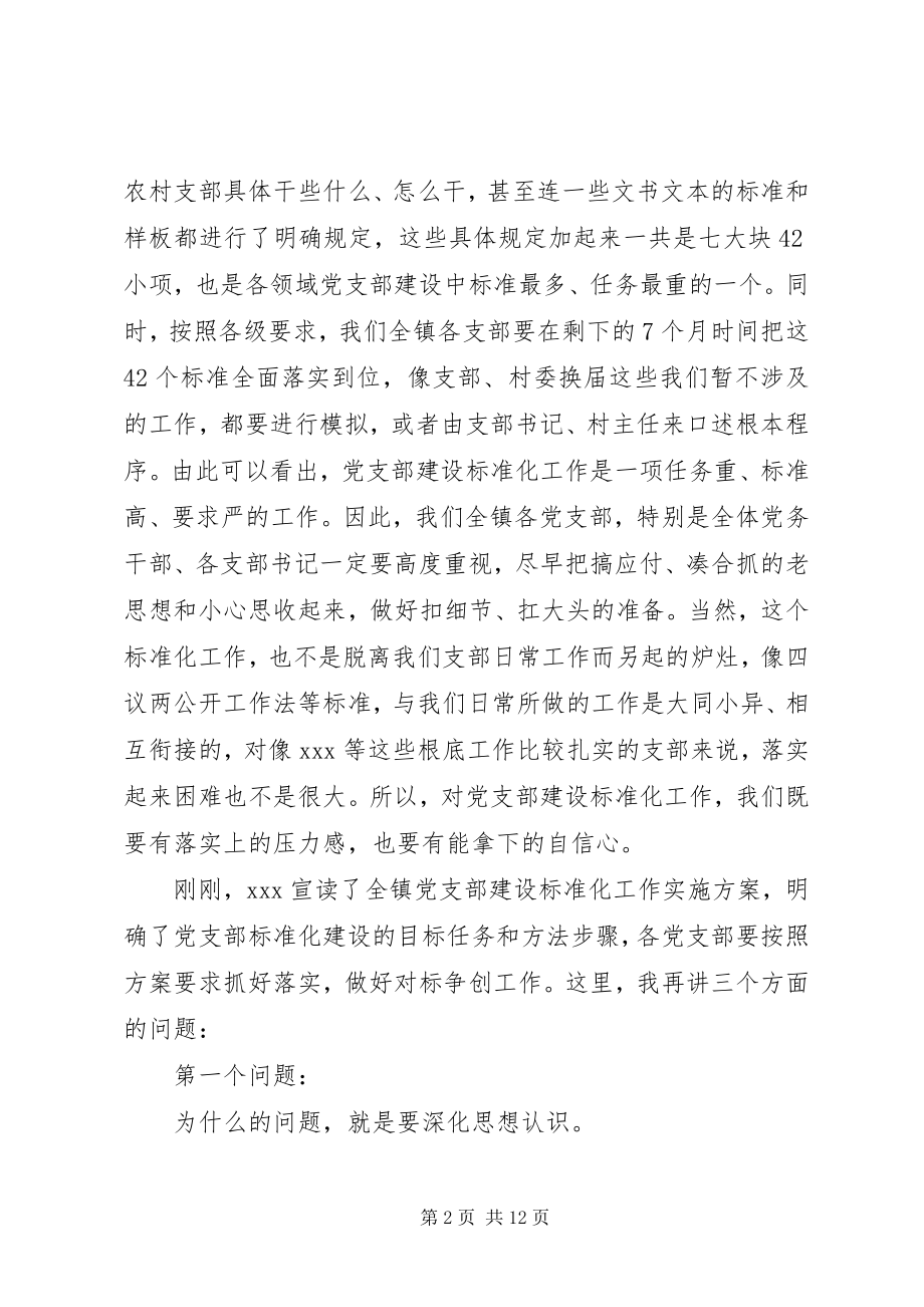 2023年在全镇党支部建设标准化工作启动会议上的致辞.docx_第2页