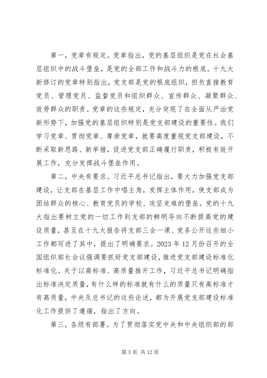 2023年在全镇党支部建设标准化工作启动会议上的致辞.docx_第3页