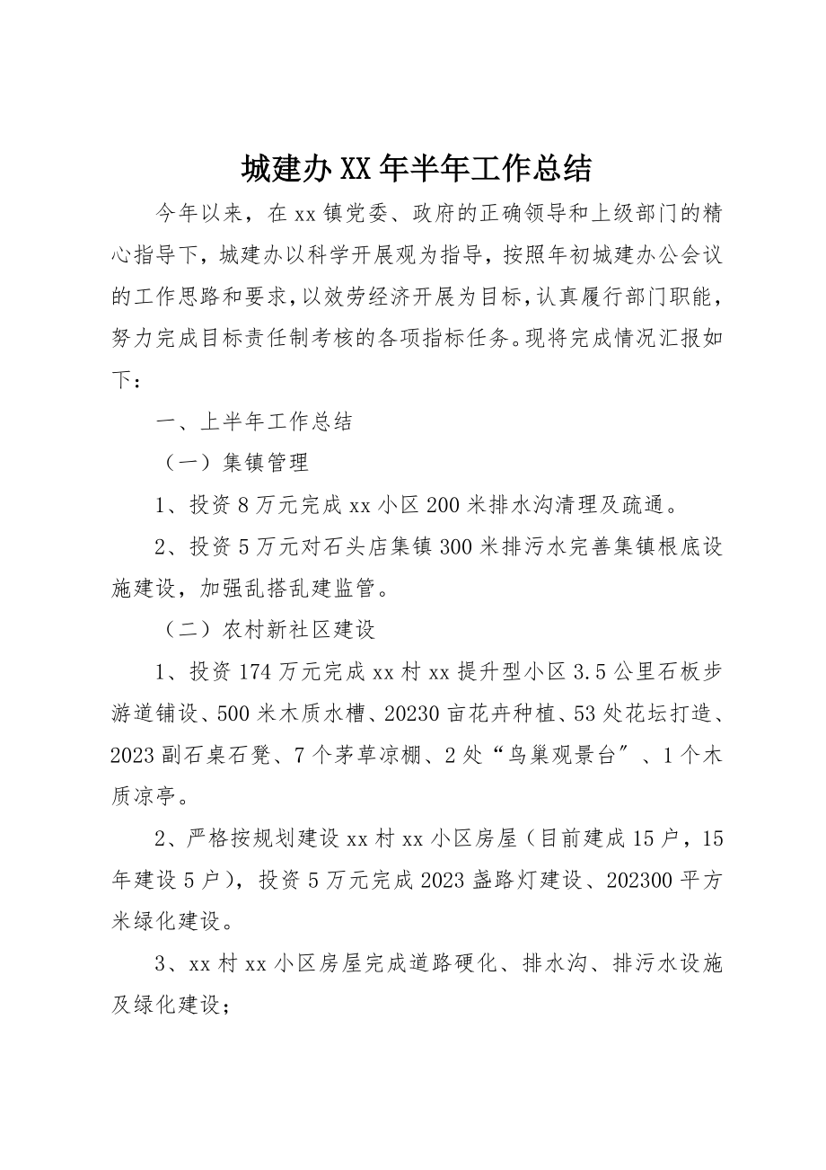 2023年城建办某年半年工作总结.docx_第1页