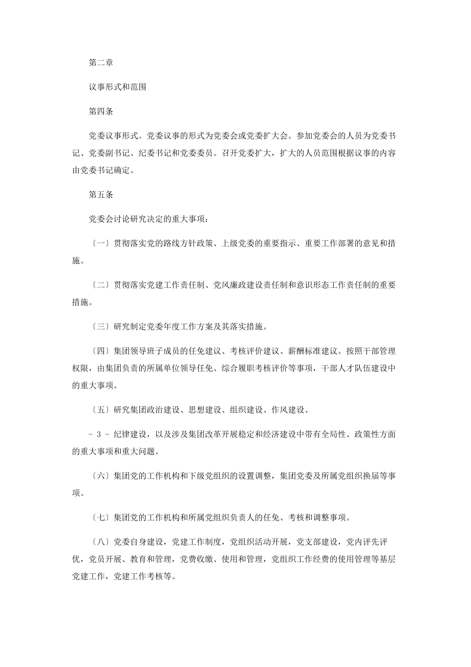 2023年国企党委会议事规则2.docx_第2页