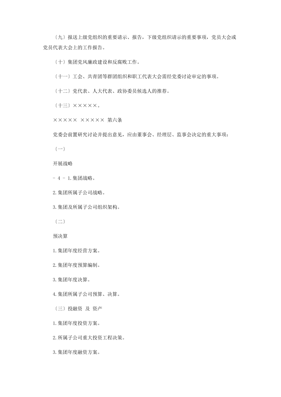 2023年国企党委会议事规则2.docx_第3页