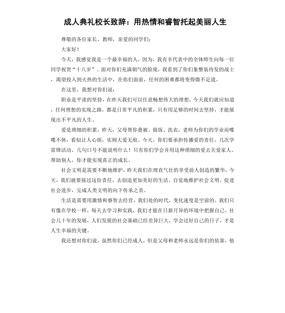 成人典礼校长致辞：用热情和睿智托起美丽人生.docx_第1页