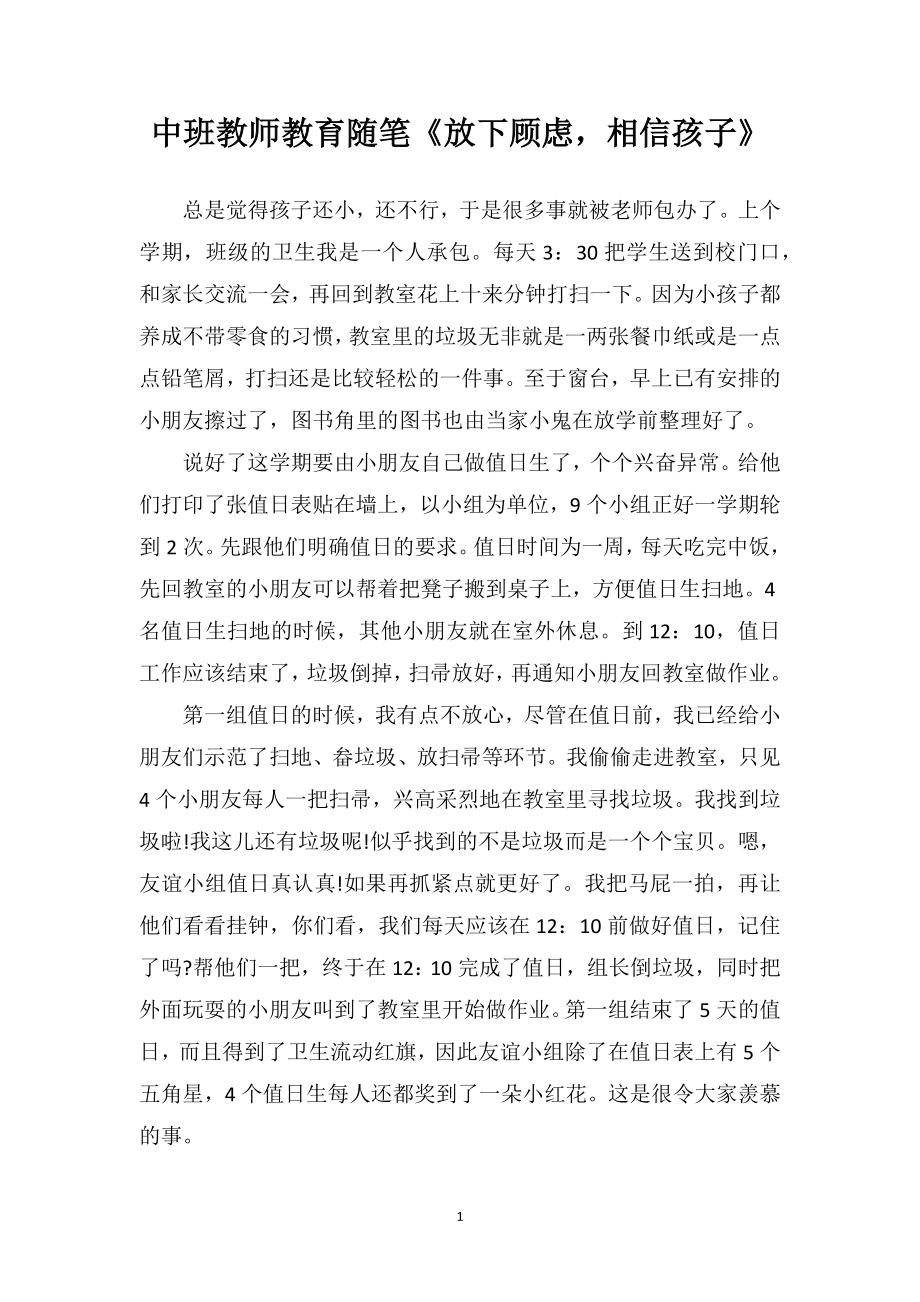 中班教师教育随笔《放下顾虑相信孩子》.doc_第1页