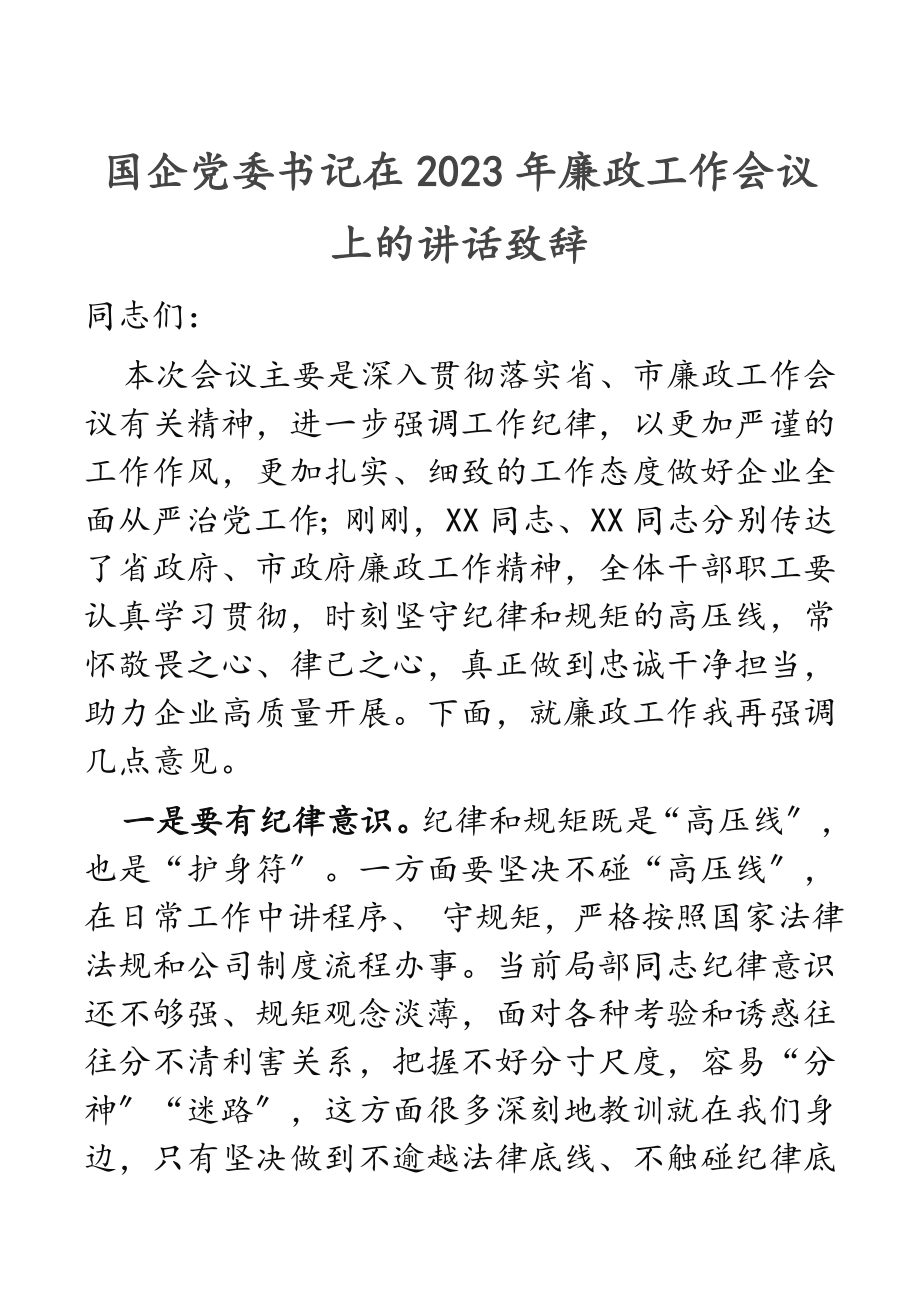 国企党委书记在2023年廉政工作会议上的讲话致辞.docx_第1页