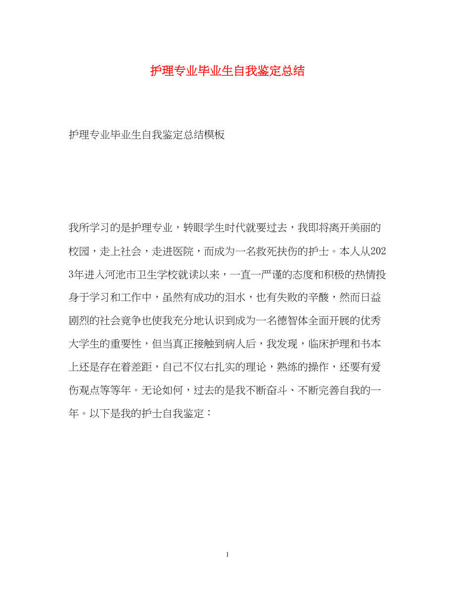 2023年护理专业毕业生自我鉴定总结.docx_第1页