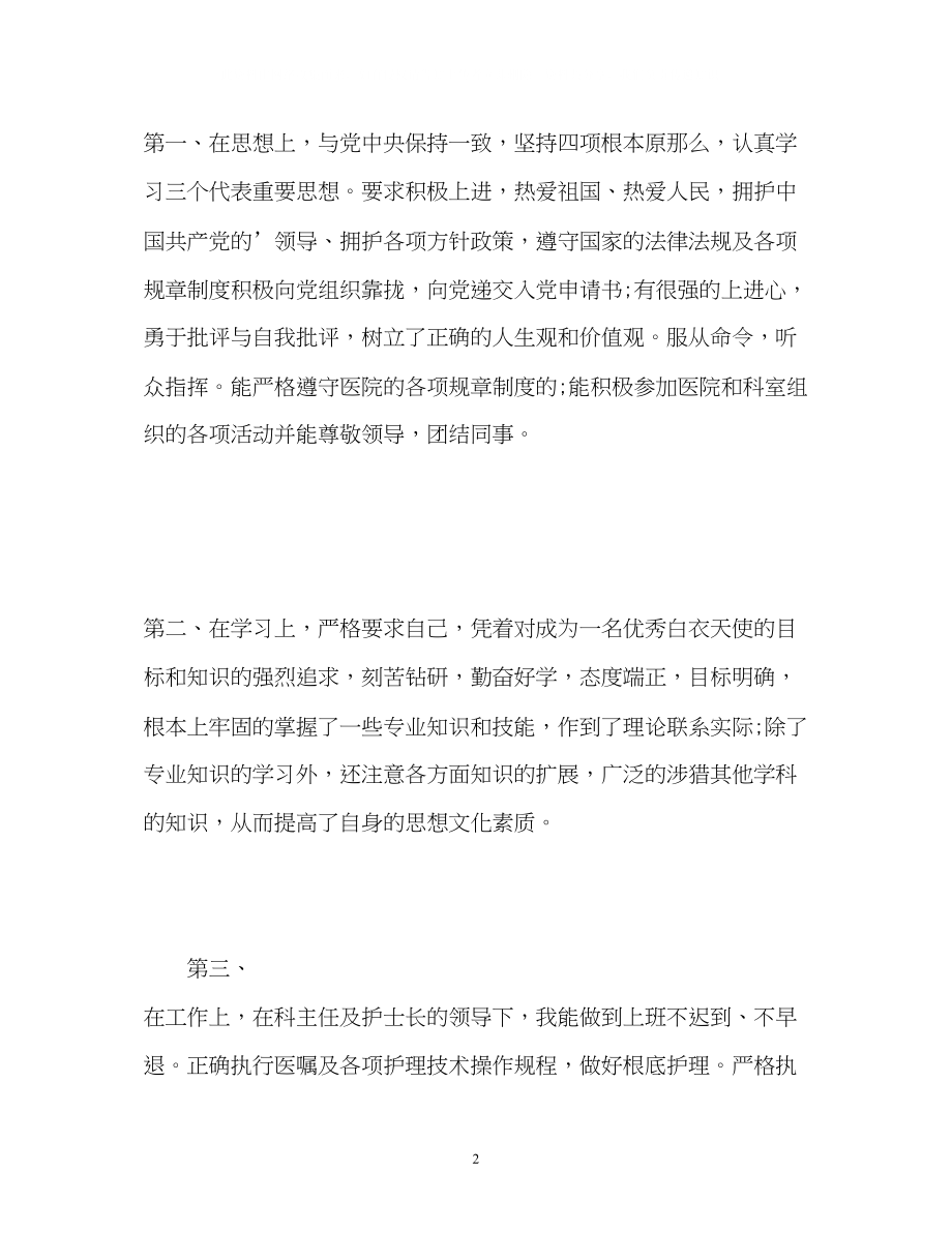 2023年护理专业毕业生自我鉴定总结.docx_第2页