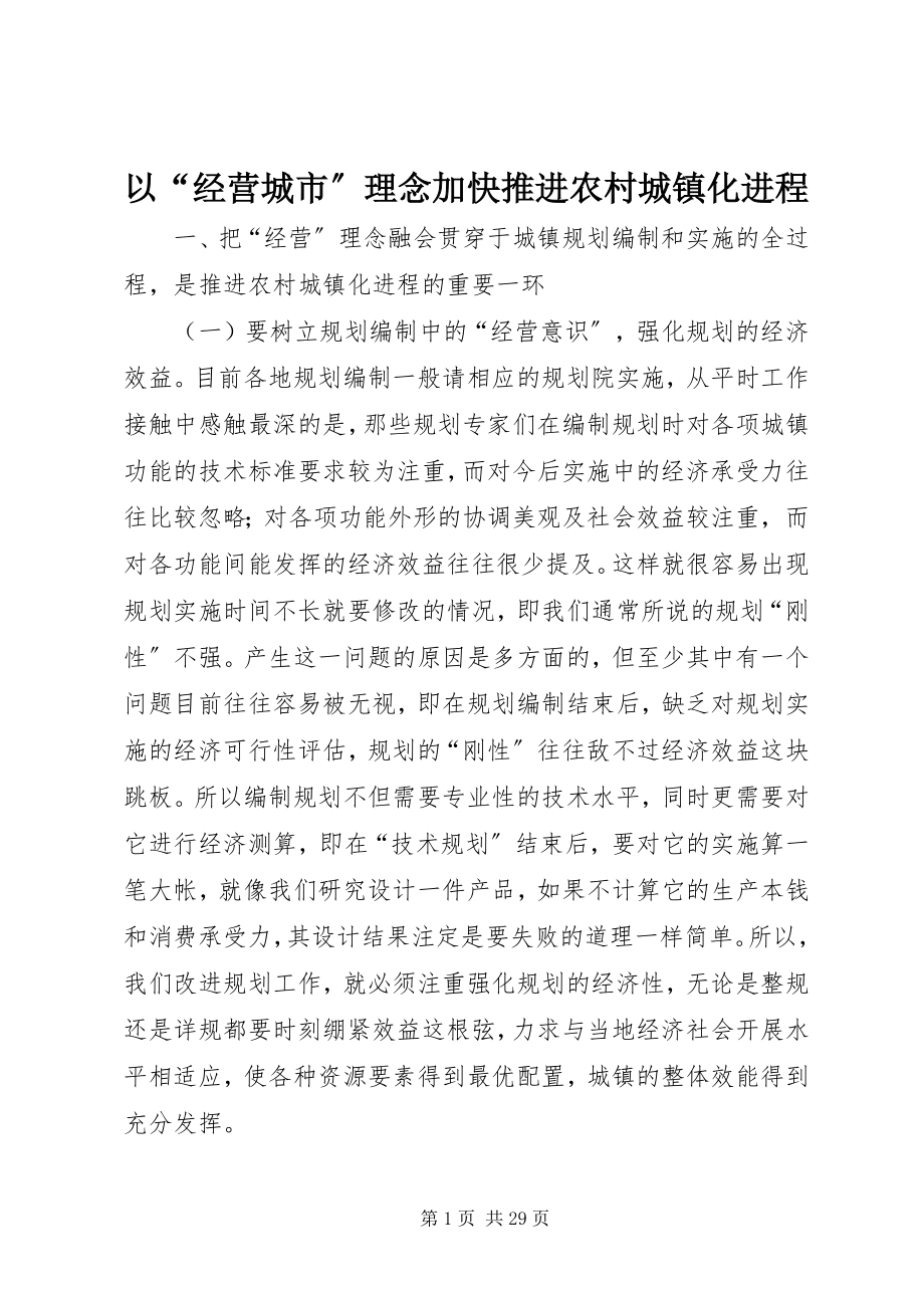 2023年以“经营城市”理念加快推进农村城镇化进程.docx_第1页