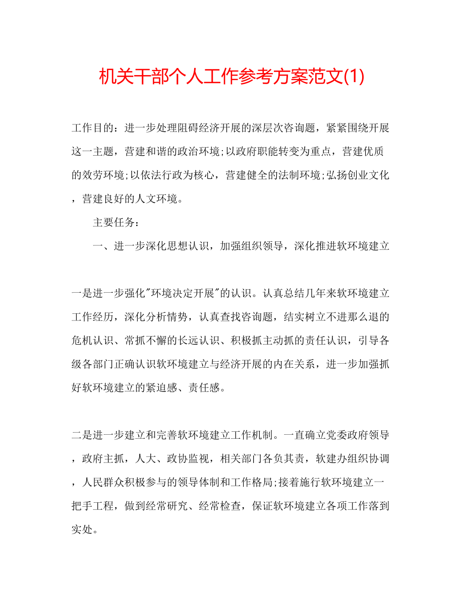 2023年机关干部个人工作计划范文1.docx_第1页