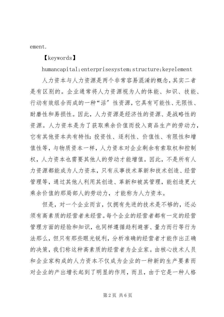 2023年人力资本作为企业制度要素的思考.docx_第2页