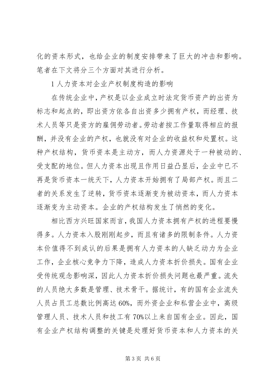 2023年人力资本作为企业制度要素的思考.docx_第3页