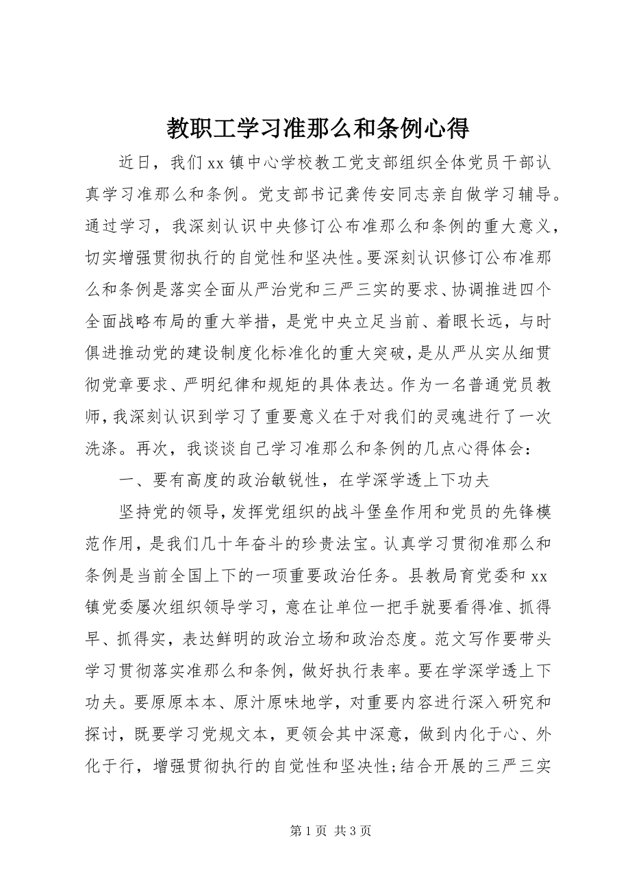 2023年教职工学习《准则》和《条例》心得.docx_第1页