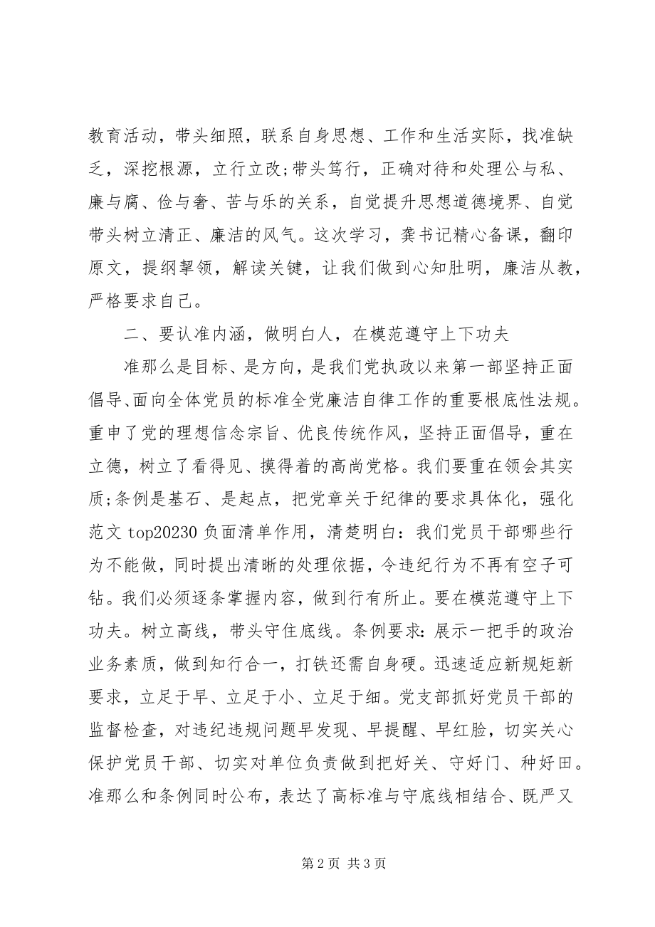 2023年教职工学习《准则》和《条例》心得.docx_第2页