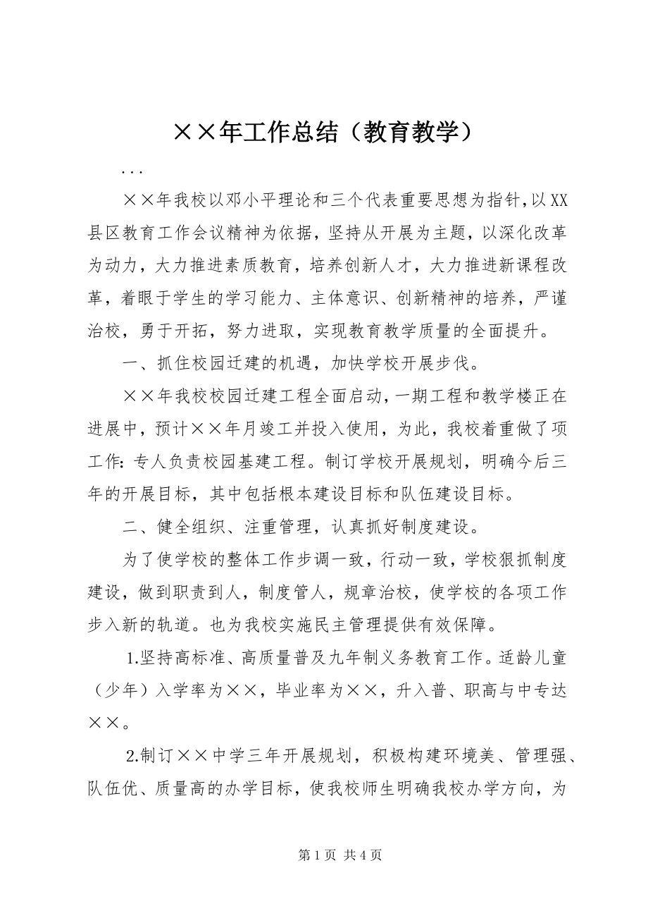 2023年工作总结（教育教学）.docx_第1页