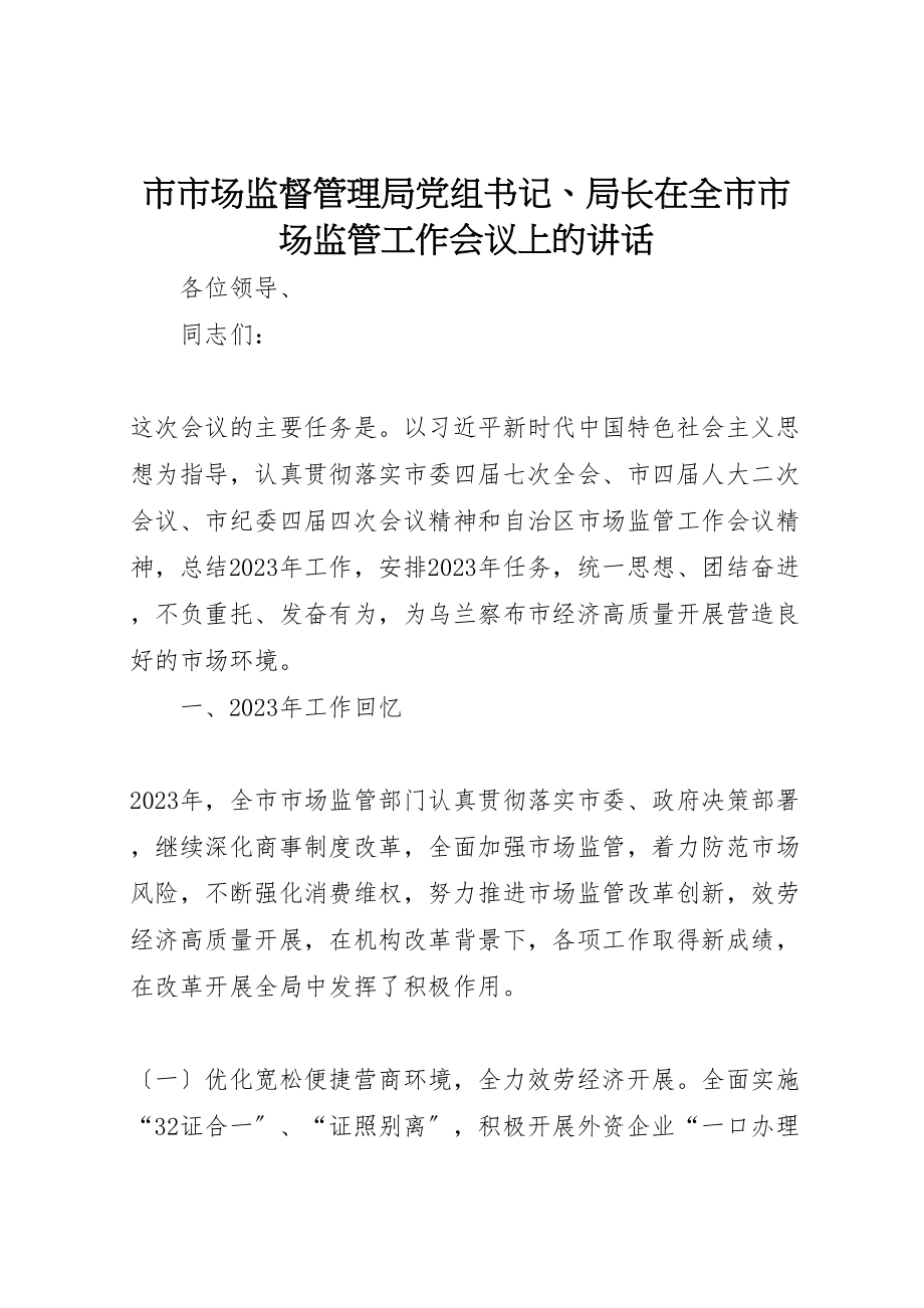 2023年市市场监督管理局党组书记局长在全市市场监管工作会议上的致辞.doc_第1页