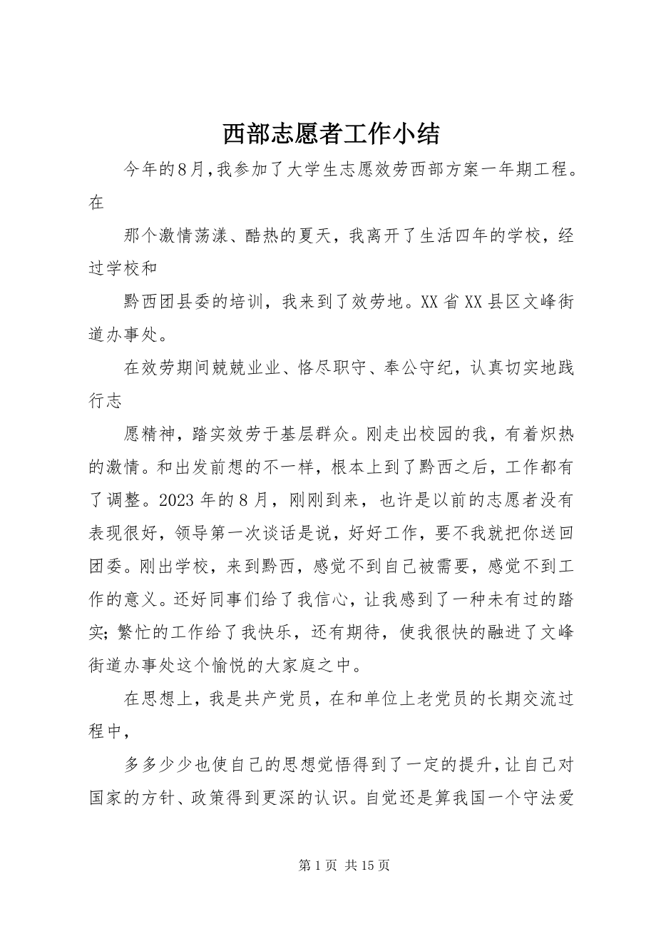 2023年西部志愿者工作小结.docx_第1页