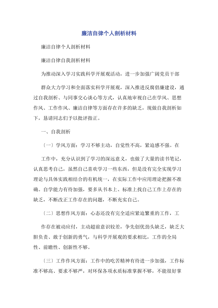 2023年廉洁自律个人剖析材料.docx_第1页