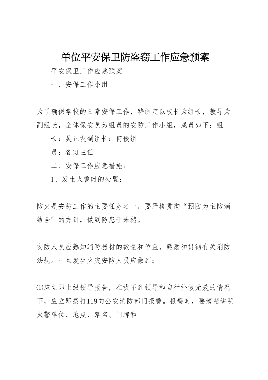 2023年单位安全保卫防盗窃工作应急预案 3.doc_第1页