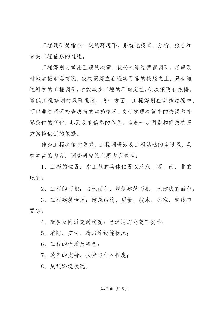 2023年怎样做项目策划书.docx_第2页