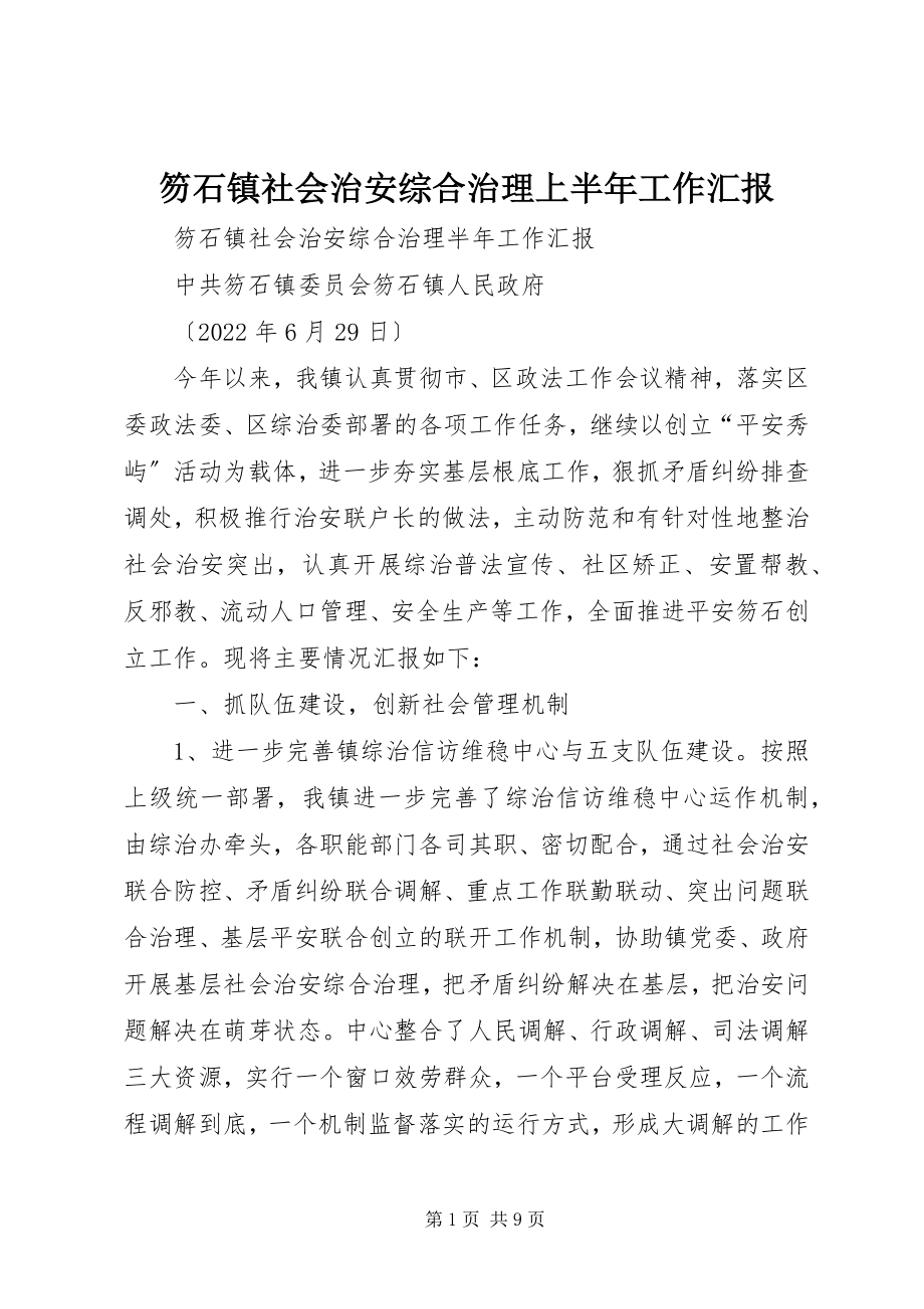 2023年笏石镇社会治安综合治理上半年工作汇报.docx_第1页