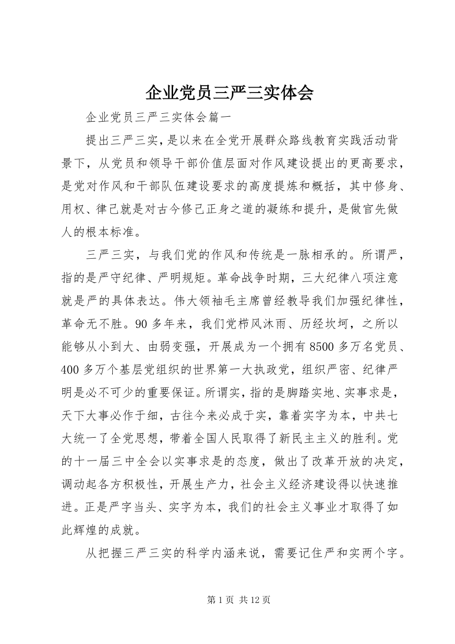 2023年企业党员三严三实体会.docx_第1页