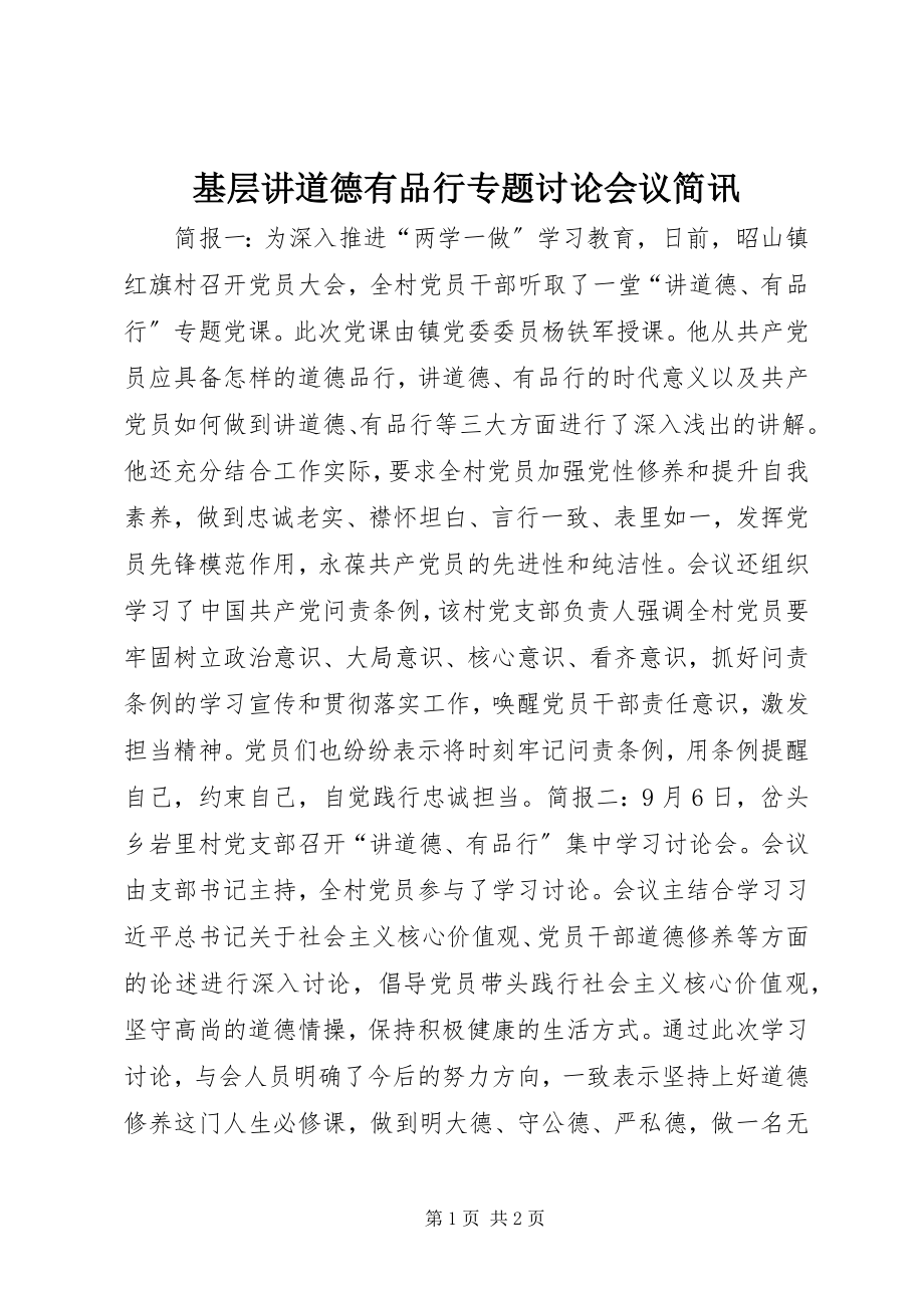 2023年基层讲道德有品行专题讨论会议简讯.docx_第1页