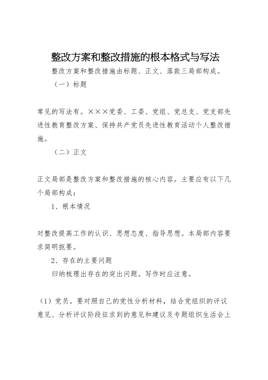 2023年整改方案和整改措施的基本格式与写法.doc_第1页