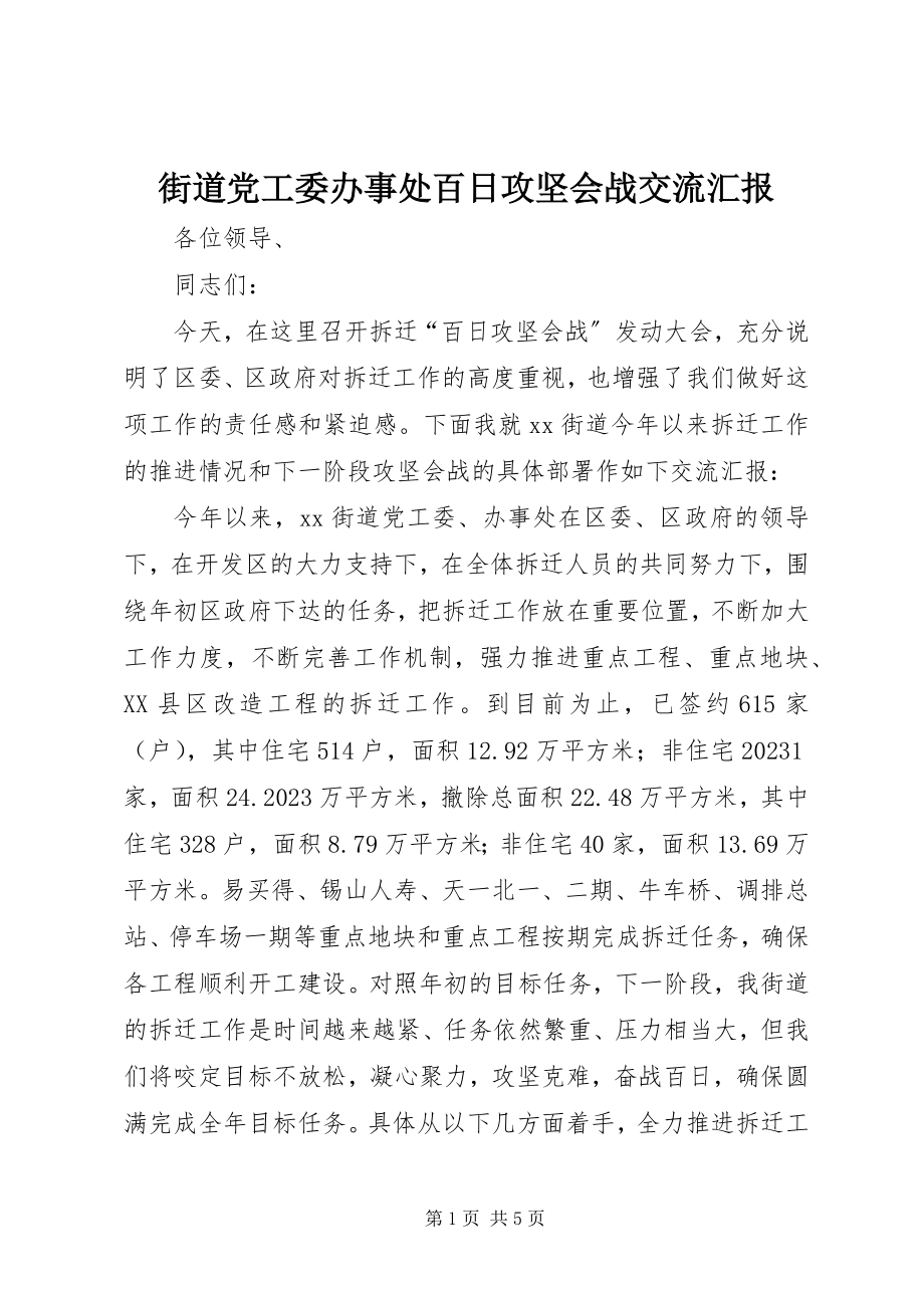 2023年街道党工委办事处百日攻坚会战交流汇报.docx_第1页