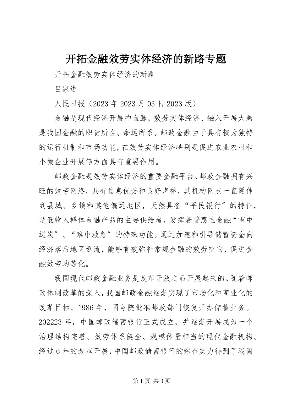 2023年开拓金融服务实体经济的新路专题.docx_第1页