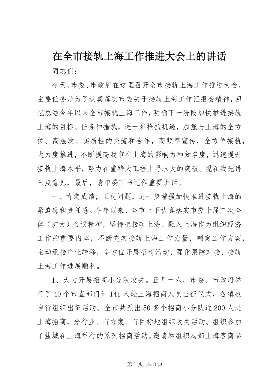 2023年在全市接轨上海工作推进大会上的致辞.docx_第1页